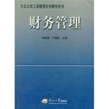 财务管理(东北大学工商管理系列教学用书)