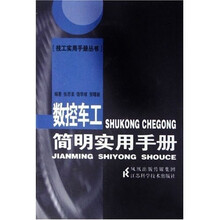 数控车工简明实用手册