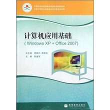中等职业教育课程改革国家规划新教材：计算机应用基础（Windows XP+Office2007）
