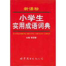 小学生实用成语词典(新课标)