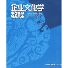 企业文化学教程