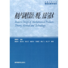 机电产品现代设计：理论、方法与技术