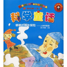 我的第一本科学童话·娜娜的腹中探险：人体的秘密