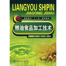 高职高专“十一五”规划教材·食品类系列：粮油食品加工技术