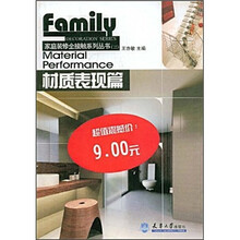 家庭装修全接触系列丛书:材质表现篇