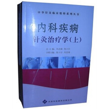 内科疾病针灸治疗学（套装上下册）