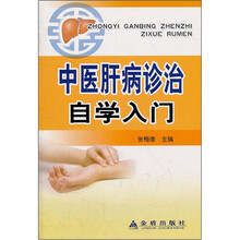 中医肝病诊治自学入门