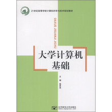 21世纪高等学校计算机科学与技术规划教材:大学计算机基础