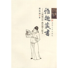 雅趣藏书:《西厢记》曲语题八股文