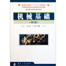 高等职业教育“十二五”规划教材:机械基础(第2版)