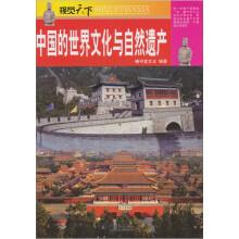 视觉天下:中国的世界文化与自然遗产