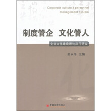 制度管企 文化管人：企业文化建设理论应用研究