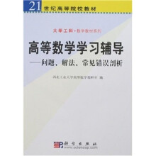 21世纪高等院校教材·高等数学学习辅导:问题、解法、常见错误剖析