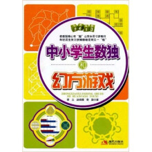 中小学生数独和幻方游戏