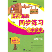 课前课后同步练习：小学数学（1年级下）（人教版）