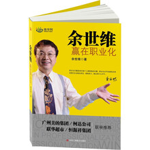 余世维：赢在职业化