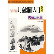 新编儿童国画入门教程：秀丽山水篇