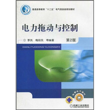 普通高等教育“十二五”电气信息类规划教材：电力拖动与控制（第2版）