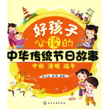 好孩子必读的中华传统节日故事