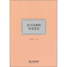 法与宗教的历史变迁