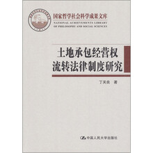 土地承包经营权流转法律制度研究