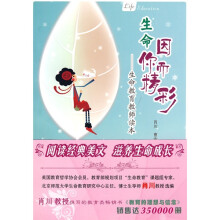 生命因你而精彩:生命教育教师读本