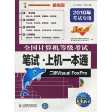 二级Visual?Foxpo（2010年考试专用）（附光盘1张）