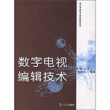 数字电视编辑技术