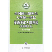 2010全国硕士研究生入学统一考试英语考试大纲导读(非英语专业)(附赠50元网校增值卡)