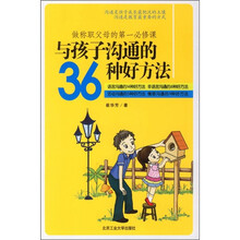 做称职父母的第一必修课：与孩子沟通的36种好方法
