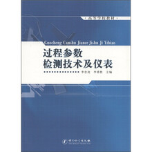高等学校教材：过程参数检测技术及仪表