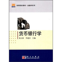 货币银行学