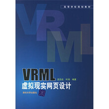 高等学校规划教材:VRML虚拟现实网页设计(附光盘)