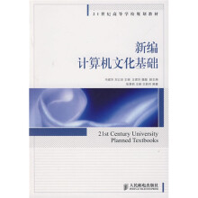 21世纪高等学校规划教材：新编计算机文化基础