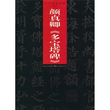 历代碑帖萃编：颜真卿《多宝塔碑》