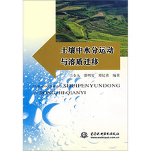 土壤中水分运动与溶质迁移