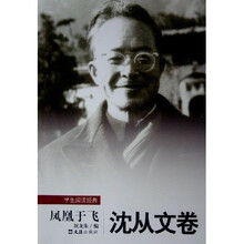 凤凰于飞：沈从文卷