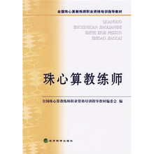 全国珠心算教练师职业资格培训指导教材:珠心算教练师