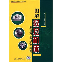 图解数控机床编程方法与加工实例