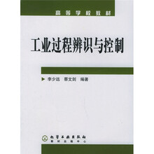 高等学校教材：工业过程辨识与控制