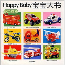 Happy Baby宝宝大书：交通工具