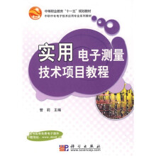 中等职业教育“十一五”规划教材：实用电子测量技术项目教程