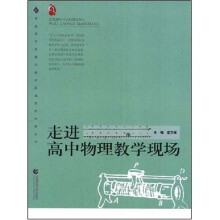 走进高中物理教学现场