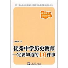 优秀中学历史教师一定要知道的10件事