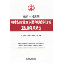 最高人民法院拐卖妇女儿童犯罪典型案例评析及法律法规精选