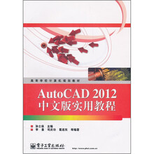 高等学校计算机规划教材：AutoCAD2012中文版实用教程