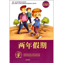 语文新课标必读经典：两年假期