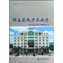 闻喜县电力工业志