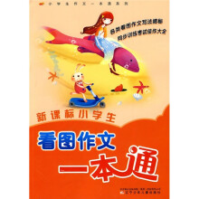 新课标小学生看图作文一本通