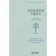 国际商事仲裁专题研究